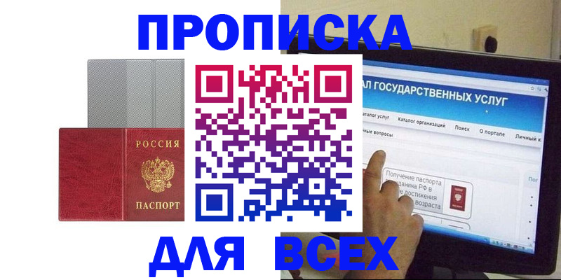 купить прописку в Батайске